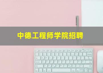 中德工程师学院招聘