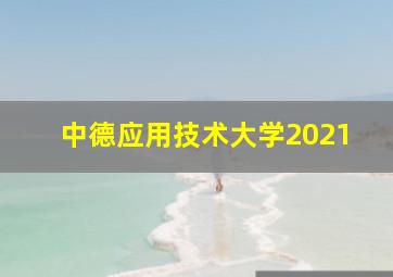 中德应用技术大学2021