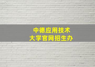 中德应用技术大学官网招生办