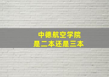 中德航空学院是二本还是三本