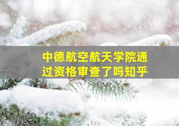 中德航空航天学院通过资格审查了吗知乎