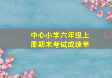 中心小学六年级上册期末考试成绩单