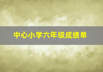 中心小学六年级成绩单