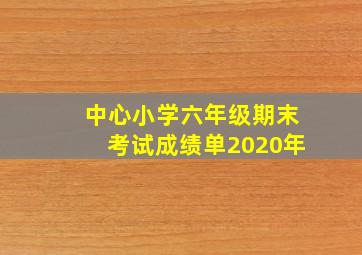 中心小学六年级期末考试成绩单2020年