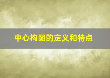 中心构图的定义和特点