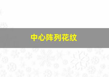 中心阵列花纹