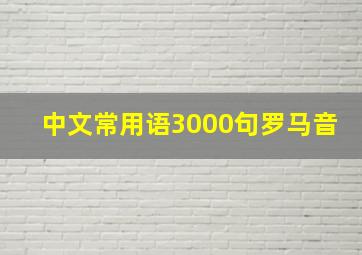 中文常用语3000句罗马音