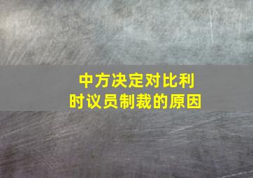 中方决定对比利时议员制裁的原因