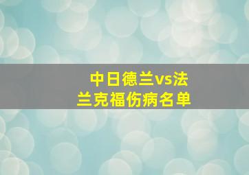 中日德兰vs法兰克福伤病名单