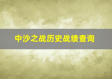 中沙之战历史战绩查询