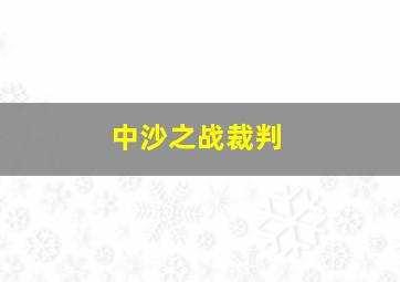 中沙之战裁判