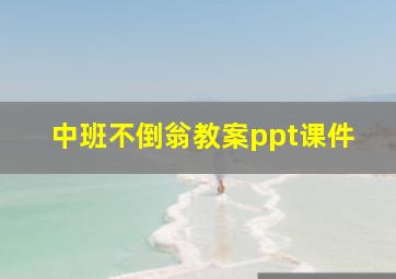 中班不倒翁教案ppt课件