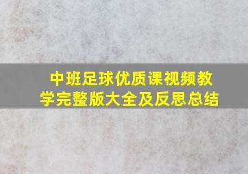 中班足球优质课视频教学完整版大全及反思总结