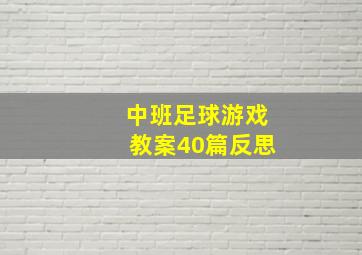 中班足球游戏教案40篇反思