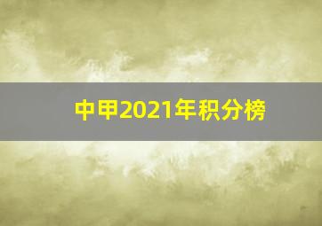 中甲2021年积分榜