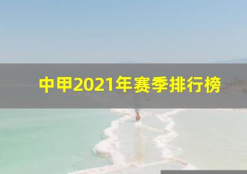 中甲2021年赛季排行榜