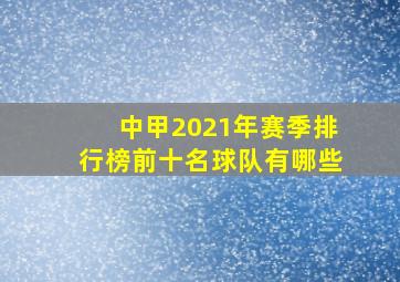 中甲2021年赛季排行榜前十名球队有哪些