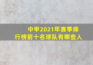 中甲2021年赛季排行榜前十名球队有哪些人