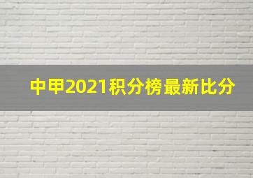 中甲2021积分榜最新比分