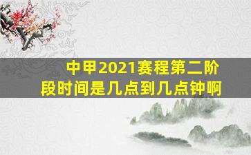 中甲2021赛程第二阶段时间是几点到几点钟啊