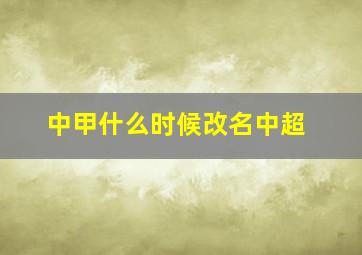 中甲什么时候改名中超