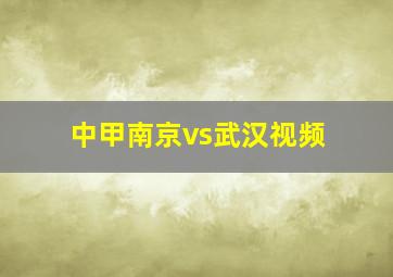 中甲南京vs武汉视频