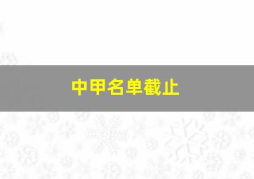 中甲名单截止