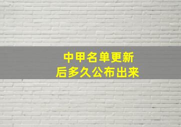 中甲名单更新后多久公布出来