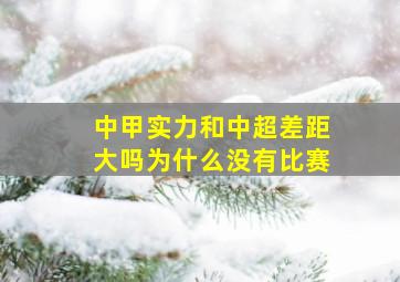 中甲实力和中超差距大吗为什么没有比赛