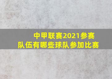 中甲联赛2021参赛队伍有哪些球队参加比赛