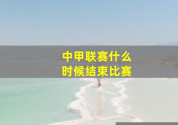 中甲联赛什么时候结束比赛