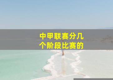 中甲联赛分几个阶段比赛的