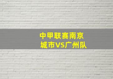 中甲联赛南京城市VS广州队