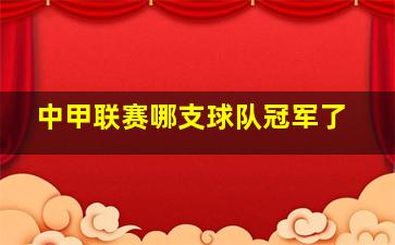 中甲联赛哪支球队冠军了