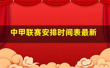 中甲联赛安排时间表最新