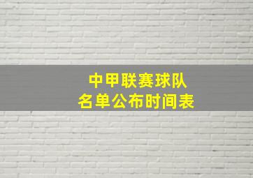 中甲联赛球队名单公布时间表