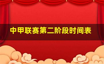 中甲联赛第二阶段时间表