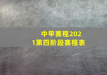 中甲赛程2021第四阶段赛程表