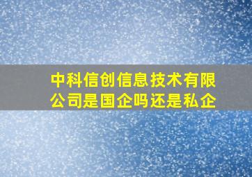 中科信创信息技术有限公司是国企吗还是私企