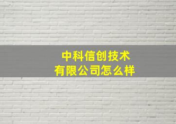 中科信创技术有限公司怎么样