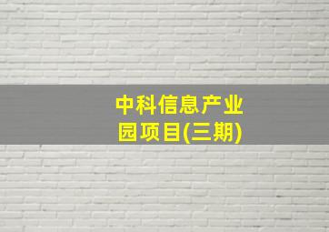 中科信息产业园项目(三期)