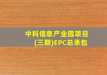 中科信息产业园项目(三期)EPC总承包