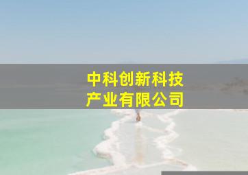 中科创新科技产业有限公司