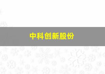 中科创新股份