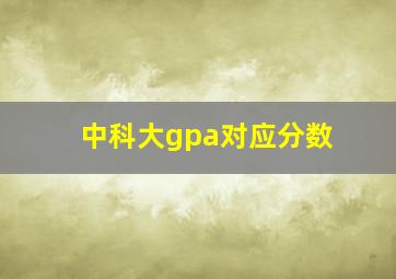 中科大gpa对应分数