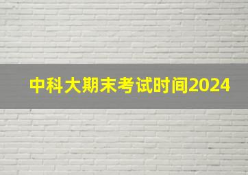 中科大期末考试时间2024