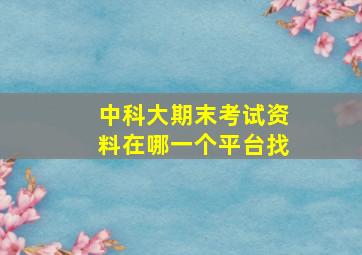 中科大期末考试资料在哪一个平台找