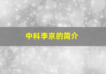 中科李京的简介