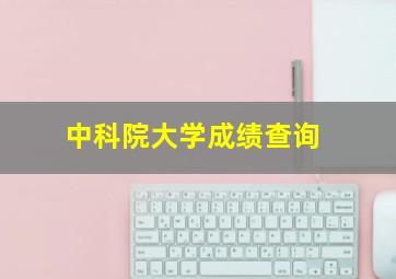 中科院大学成绩查询