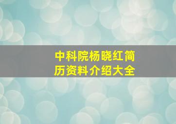 中科院杨晓红简历资料介绍大全